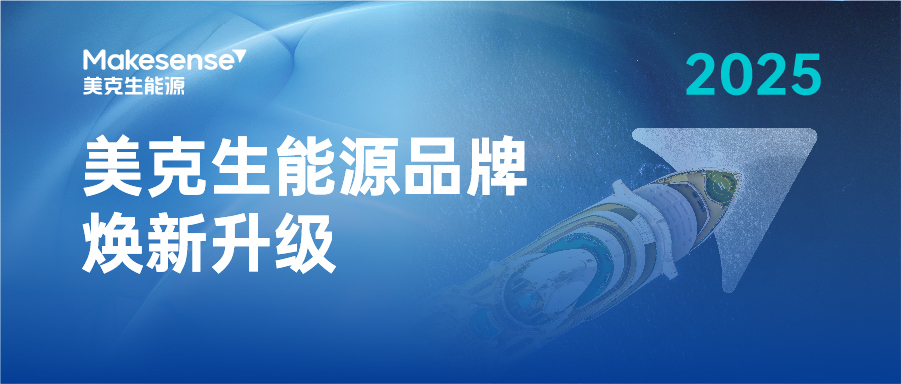 AI新引擎，品牌新势能｜美克生能源2025品牌焕新升级 