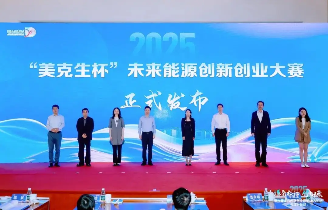 政企学联手搭台，“美克生杯”未来能源创新创业大赛正式启动 