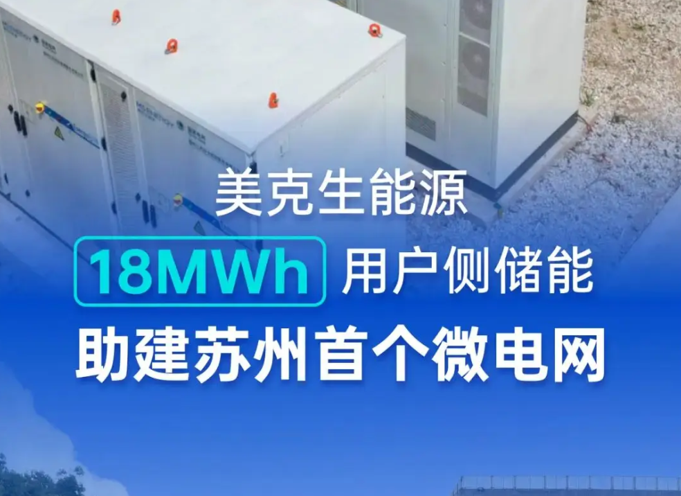 苏州首个！美克生能源助力百亿级企业打造智能制造型微电网 