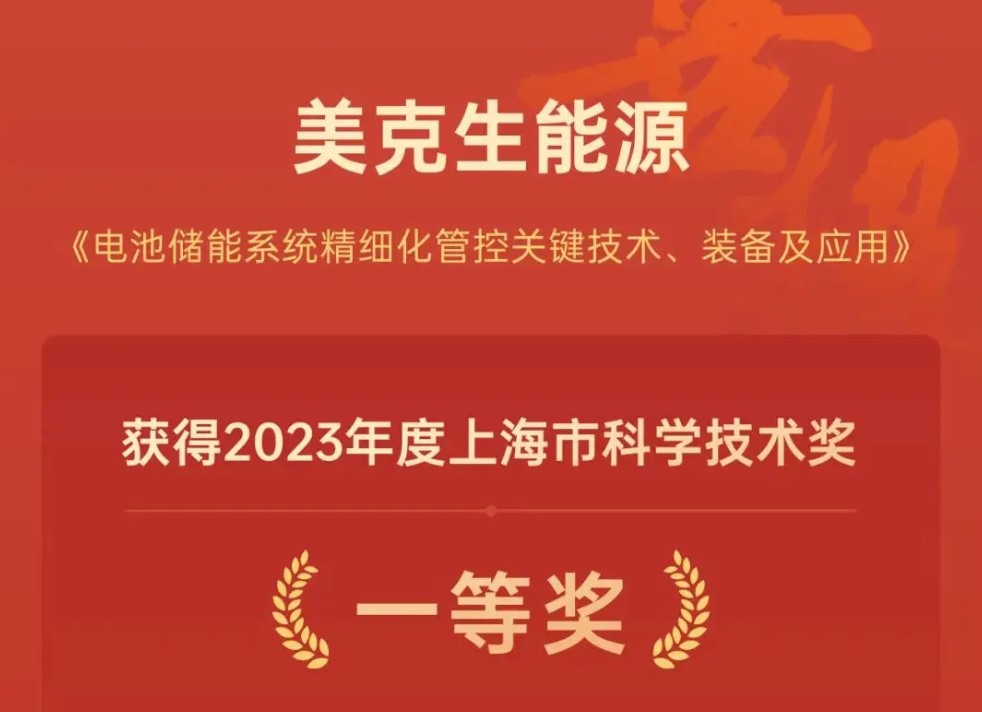 上海市政府表彰！美克生能源荣获2023年度“上海市科学技术奖一等奖” 