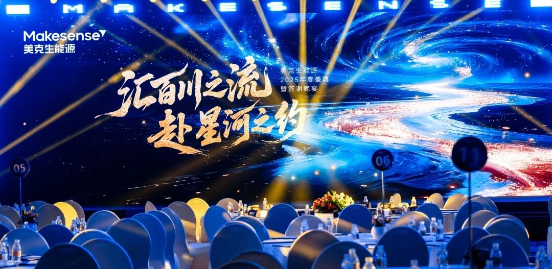 汇百川之流，赴星河之约 | 美克生能源2025年度盛典暨答谢晚宴圆满举行