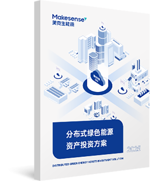 分布式绿色能源资产投资方案