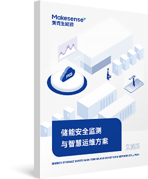 储能安全监测与智慧运维方案