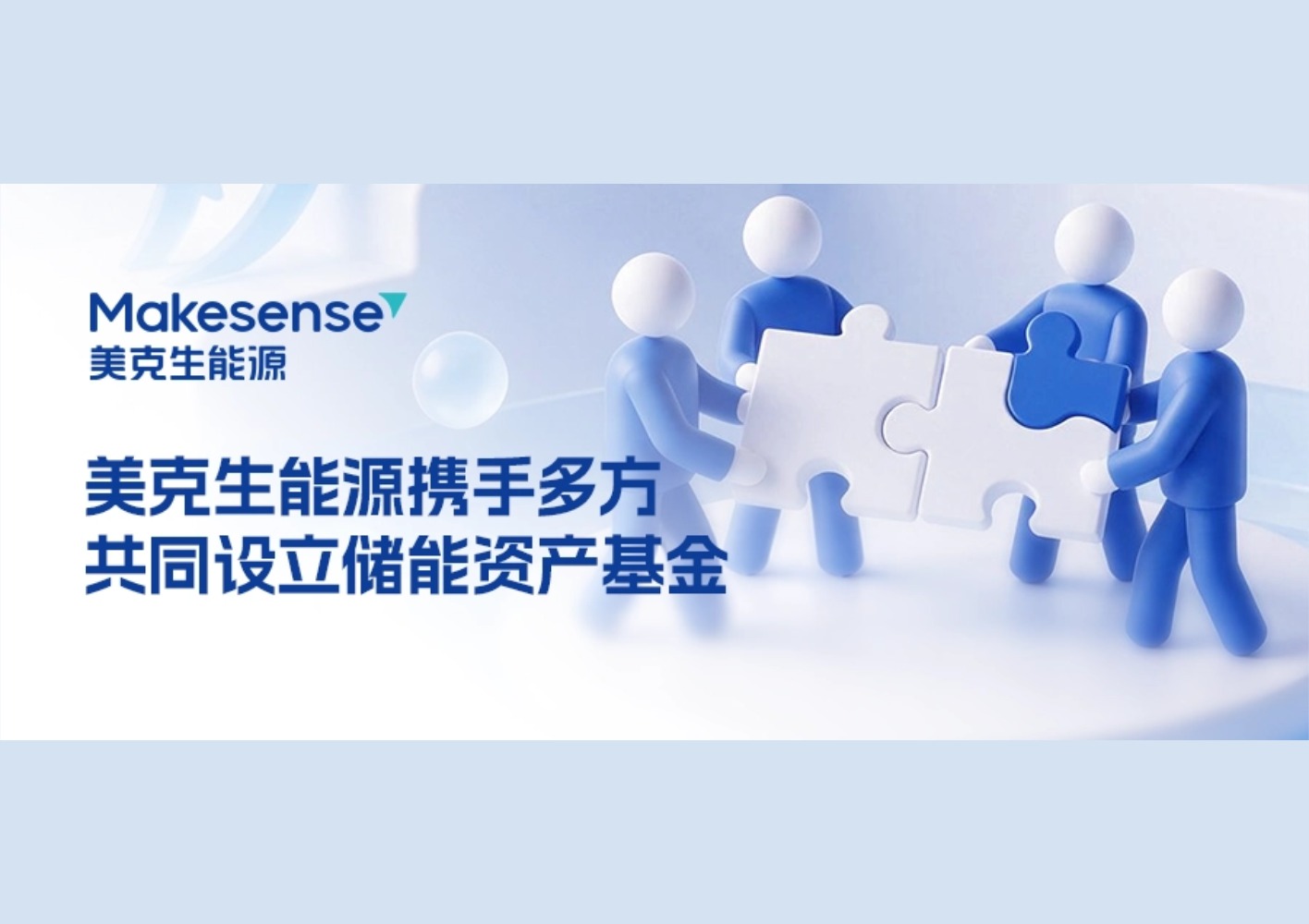 美克生能源携手远致储能、欣旺达、阳光电源等，共同设立储能资产基金